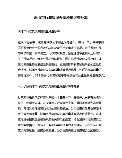 淄博市行政复议办案质量评查标准