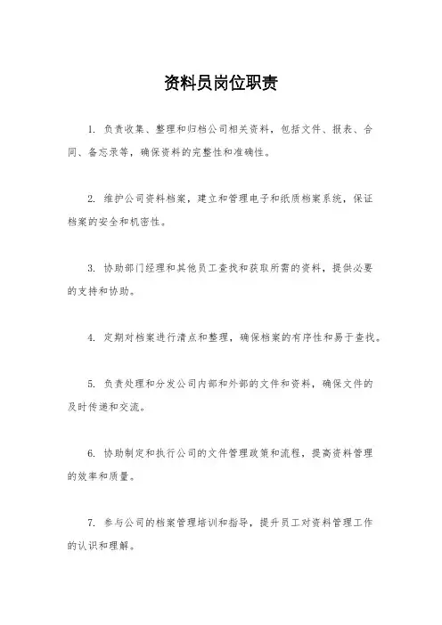 资料员岗位职责