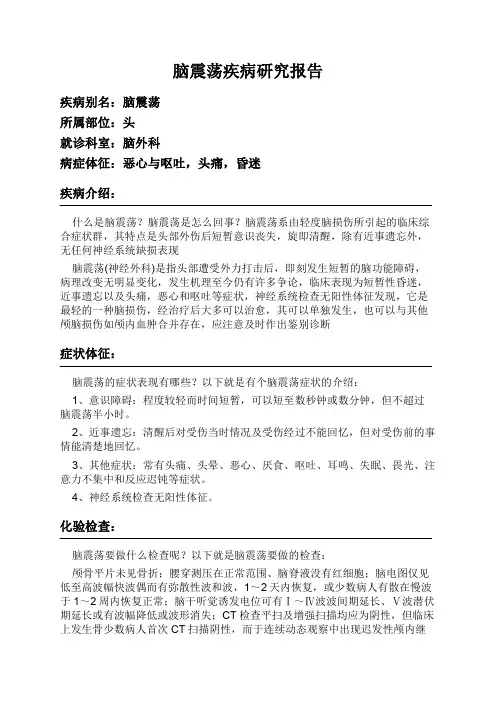 脑震荡疾病研究报告