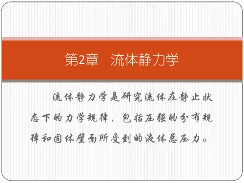 第二章 流体静力学