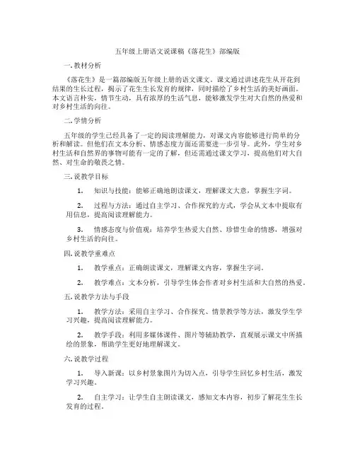 五年级上册语文说课稿《落花生》部编版