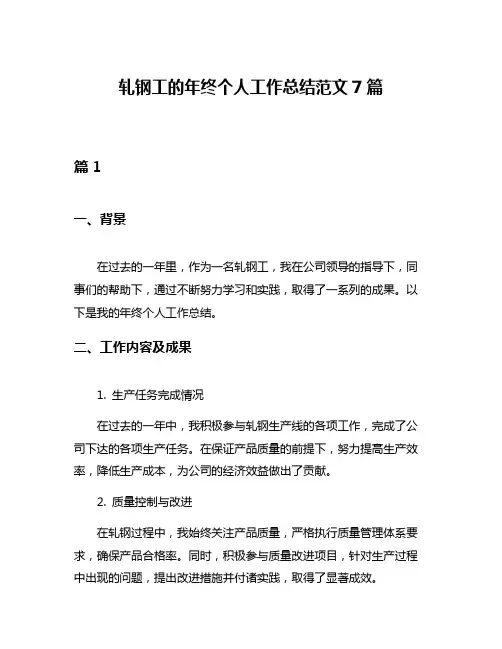 轧钢工的年终个人工作总结范文7篇