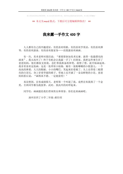 【最新2018】我来露一手作文400字-范文word版 (1页)