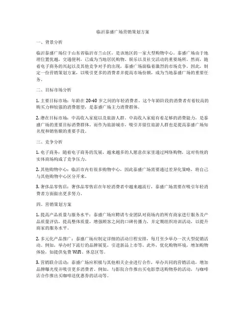 临沂泰盛广场营销策划方案
