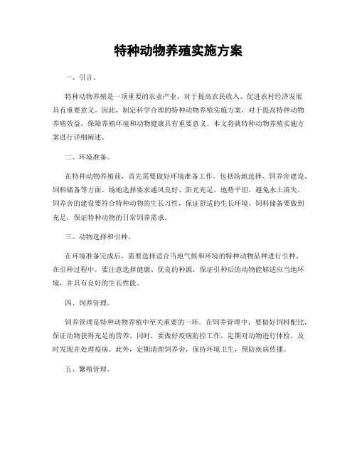 特种动物养殖实施方案