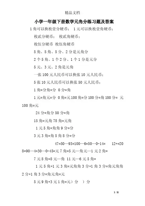 小学一年级下册数学元角分练习题及答案