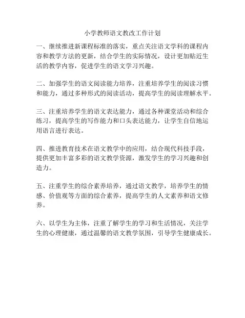 小学教师语文教改工作计划