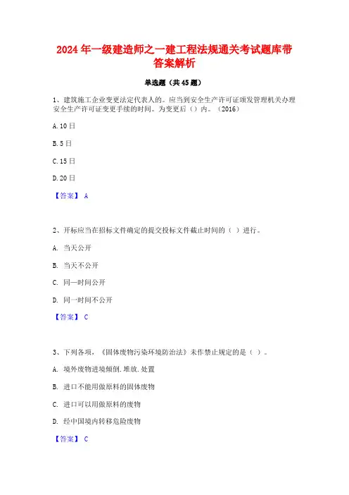2024年一级建造师之一建工程法规通关考试题库带答案解析