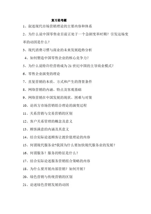 市场营销复习思考题