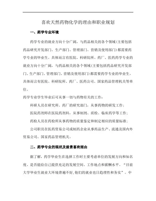 喜欢天然药物化学的理由和职业规划