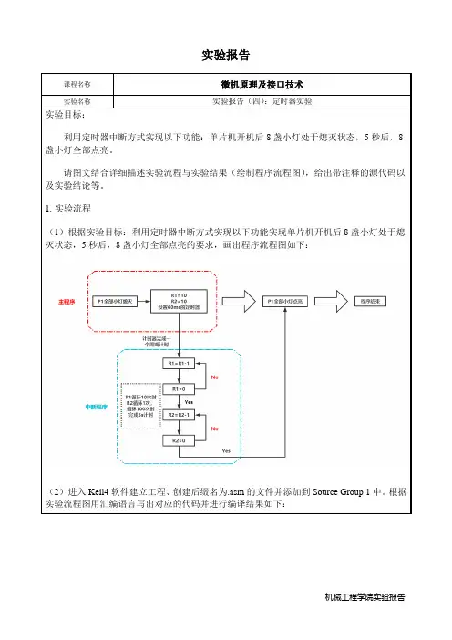 微机原理机接口技术-定时器实验实验报告