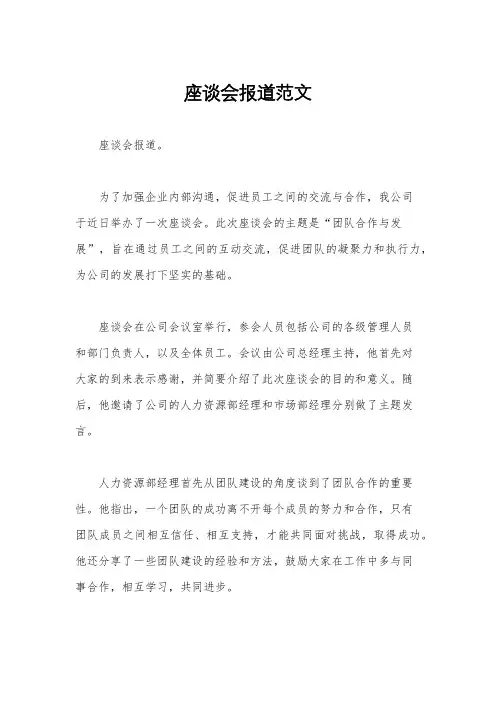 座谈会报道范文