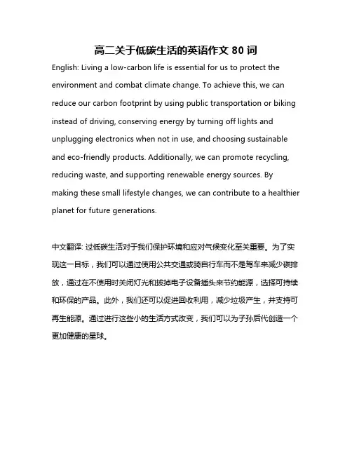 高二关于低碳生活的英语作文80词