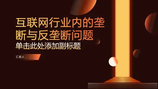 互联网行业内的垄断与反垄断问题