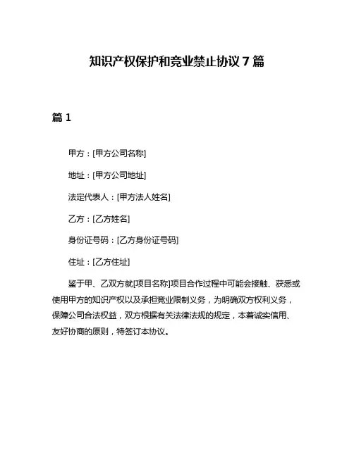 知识产权保护和竞业禁止协议7篇