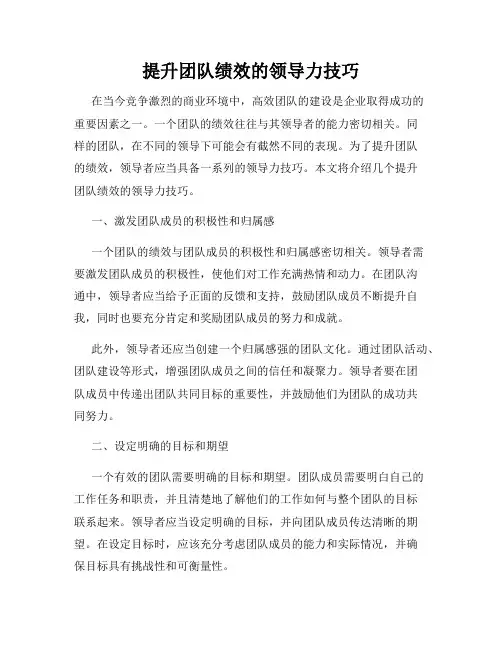提升团队绩效的领导力技巧