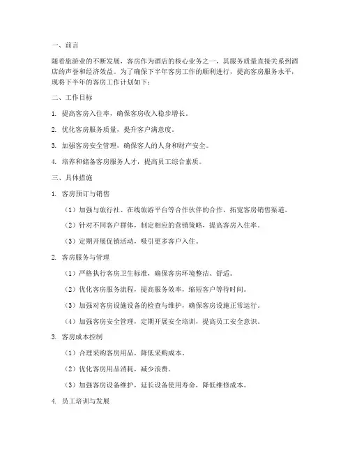 下半年客房工作计划范文