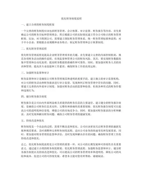 优化财务制度流程