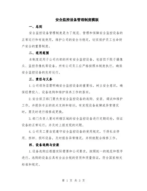 安全监控设备管理制度模版