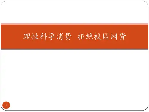 拒绝不良网贷主题班会ppt课件ppt课件