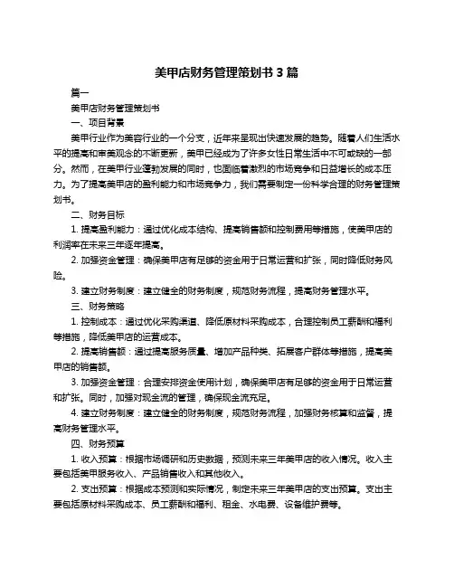 美甲店财务管理策划书3篇