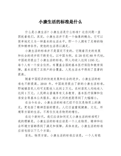 小康生活的标准是什么