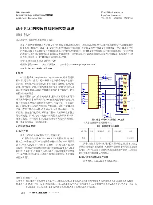 基于PLC的校园作息时间控制系统