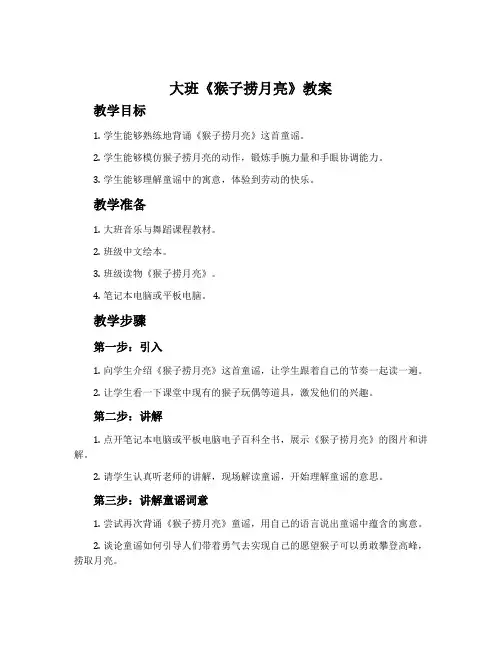 大班《猴子捞月亮》教案
