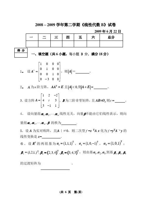 线性代数B期末试卷及答案