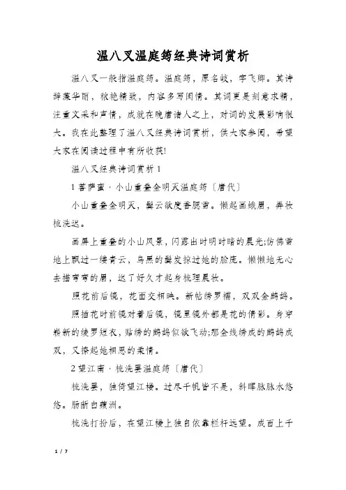 温八叉温庭筠经典诗词赏析