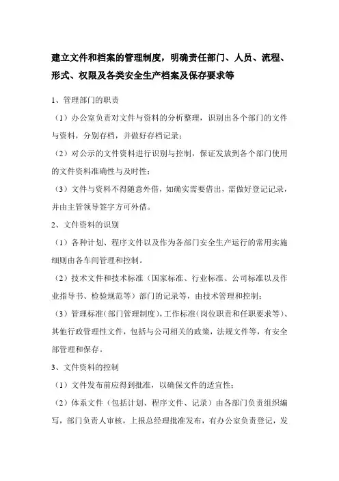 建立文件和档案的管理制度,明确责任部门、人员、流程、形式、权限及各类安全生产档案及保存要求等