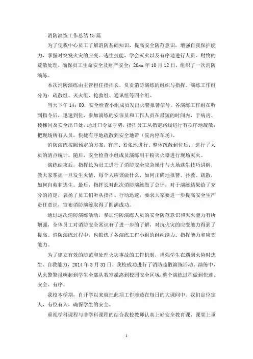 消防演练工作总结15篇(精选)
