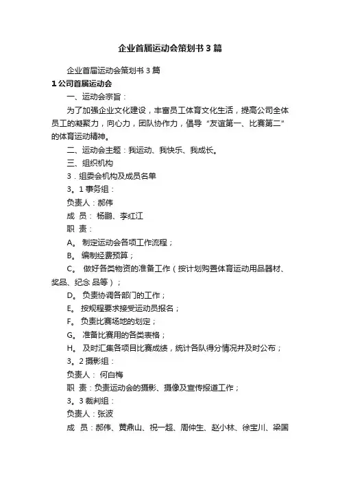 企业首届运动会策划书3篇