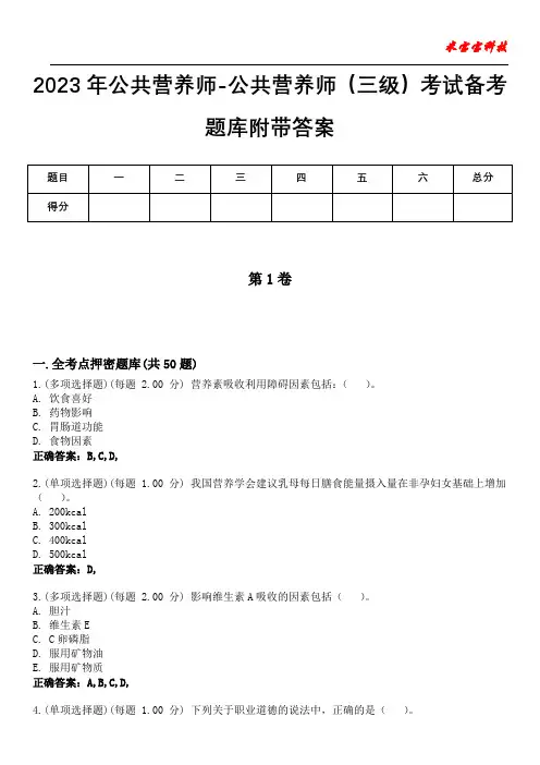 2023年公共营养师-公共营养师(三级)考试备考题库附带答案3
