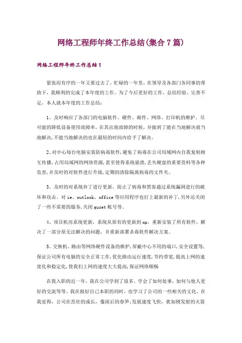 网络工程师年终工作总结(集合7篇)