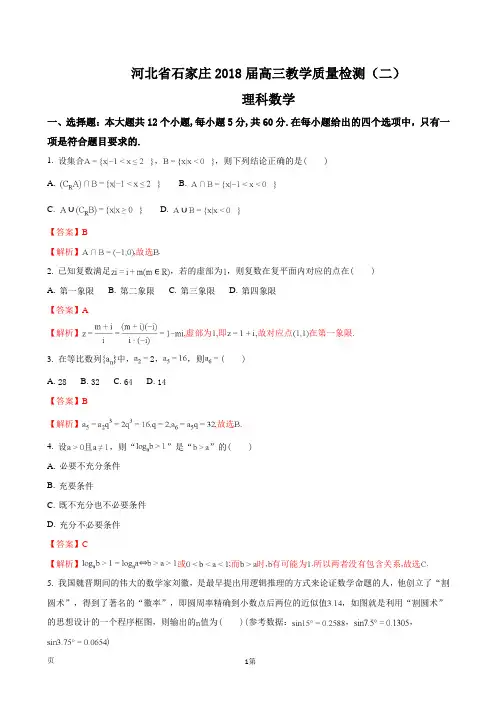 2018届河北省石家庄高三教学质量检测(二)数学(理)试题(解析版)