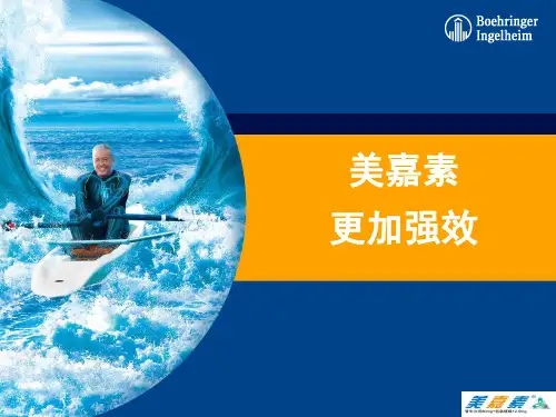 美嘉素临床介绍
