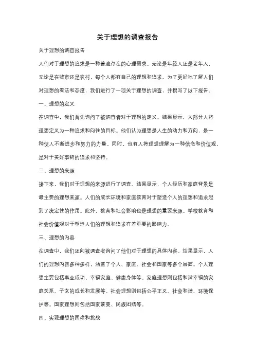 关于理想的调查报告
