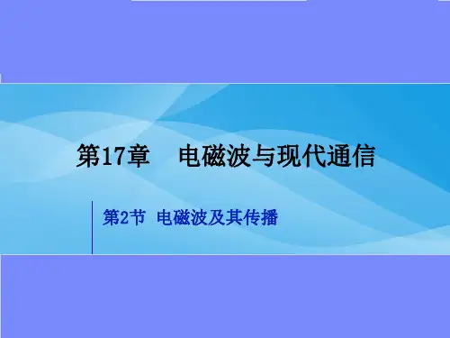 电磁波及其传播ppt3 苏科版优质课件优质课件