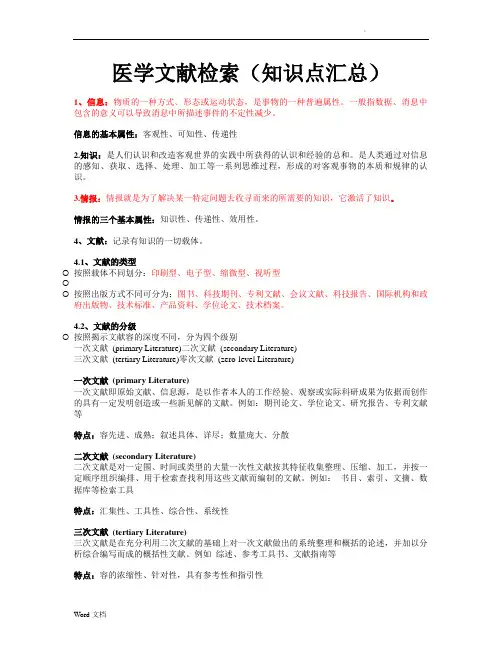 医学文献检索(重点)
