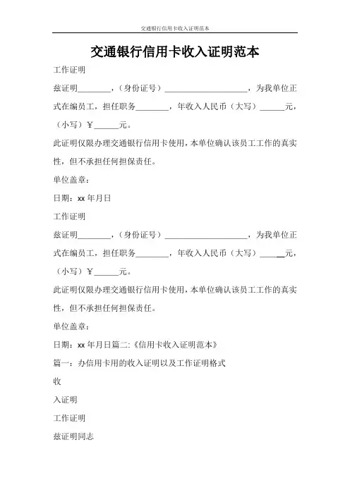 条据书信 交通银行信用卡收入证明范本