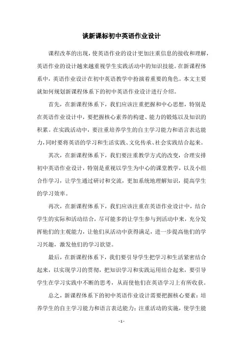 谈新课标初中英语作业设计
