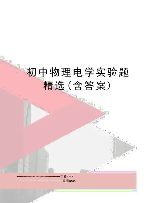 最新初中物理电学实验题精选(含答案)