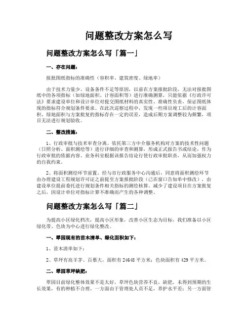 问题整改方案怎么写