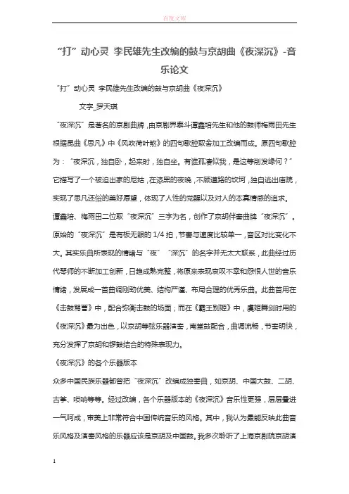 “打”动心灵 李民雄先生改编的鼓与京胡曲《夜深沉》