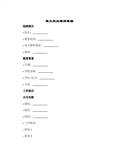 2024年英文空白简历表格