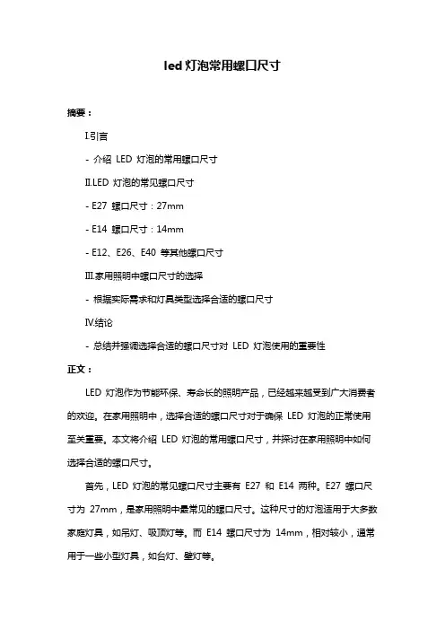 led灯泡常用螺口尺寸