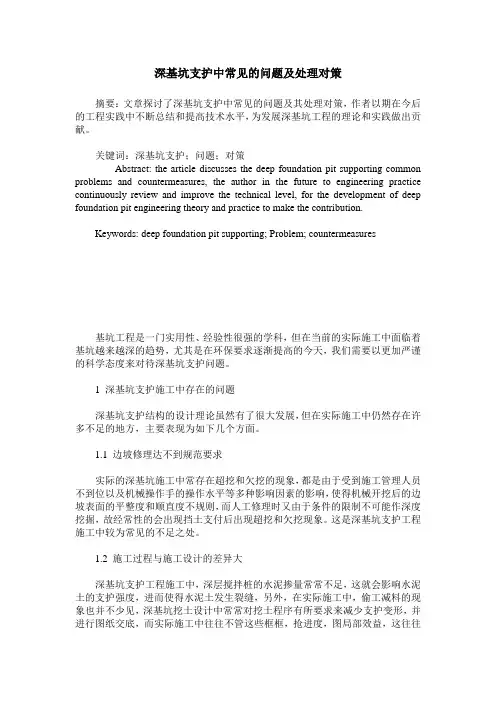 深基坑支护中常见的问题及处理对策