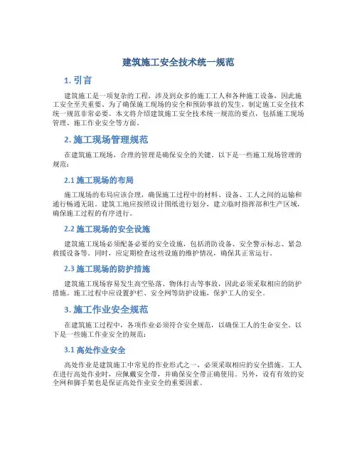 建筑施工安全技术统一规范