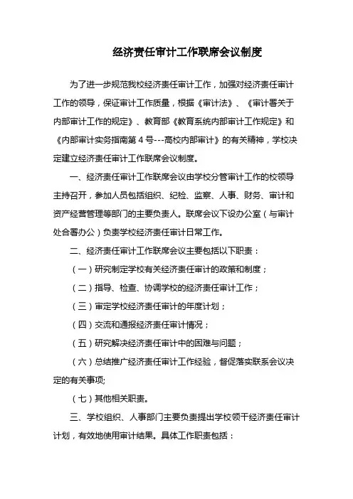 经济责任审计工作联席会议制度